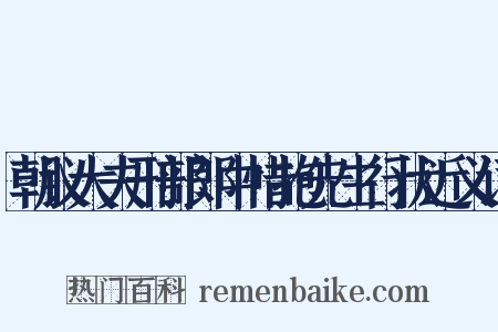 朝议大夫刑部郎中惜抱先生行状近义词是什么意思的图片